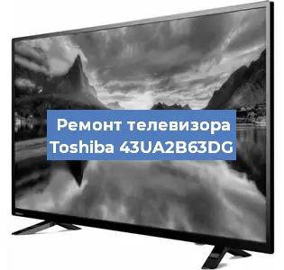 Замена блока питания на телевизоре Toshiba 43UA2B63DG в Ижевске